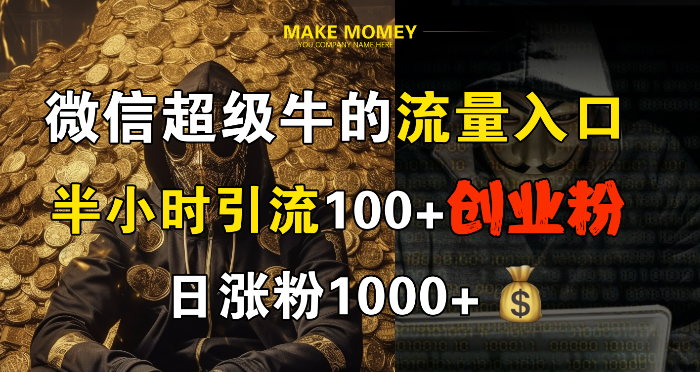 微信超级牛的流量入口，半小时引流100+创业粉，日涨粉1000+-万图副业网