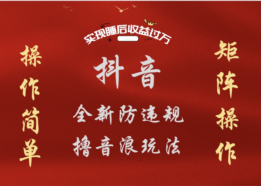 抖音无人直播防封新玩法，超简单月入四位数、五位数，实现睡后收益，可矩阵操作-万图副业网