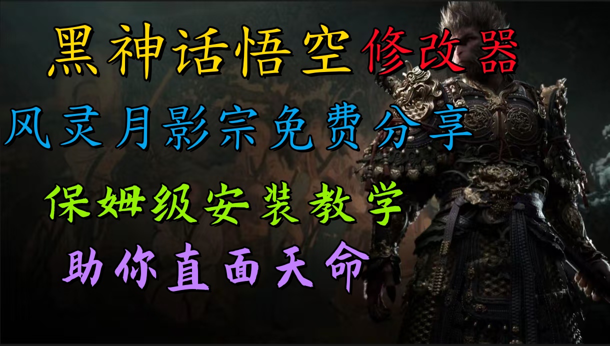 全新爆火项目，首批《黑神话·悟空》修改器售卖，日入1000+-万图副业网