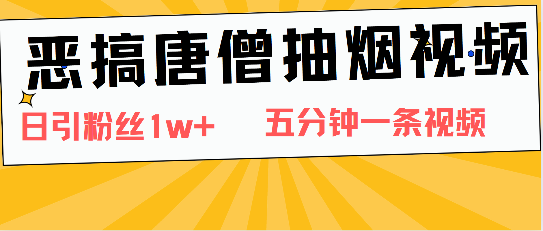 恶搞唐僧抽烟视频，日涨粉1W+，5分钟一条视频-万图副业网