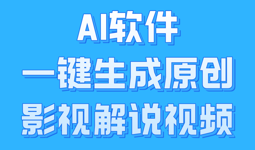 AI软件一键生成原创影视解说视频，小白日入1000+-万图副业网