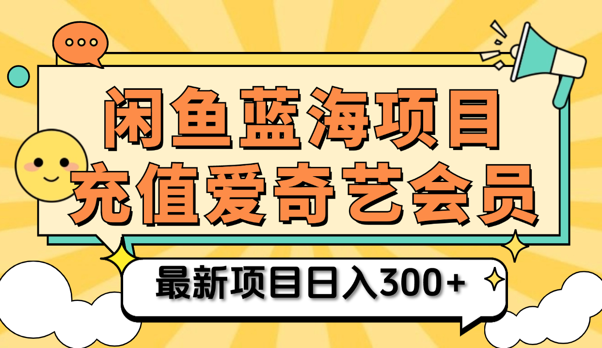 矩阵咸鱼掘金 零成本售卖爱奇艺会员 傻瓜式操作轻松日入三位数-万图副业网