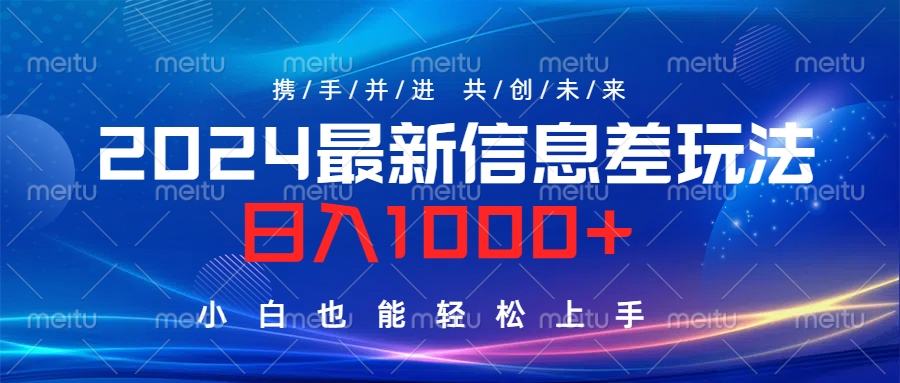 2024最新信息差玩法，日入1000+，小白也能轻松上手。-万图副业网