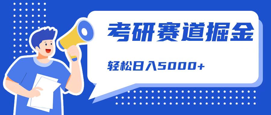 考研赛道掘金，一天5000+，学历低也能做，保姆式教学，不学一下，真的可惜！-万图副业网
