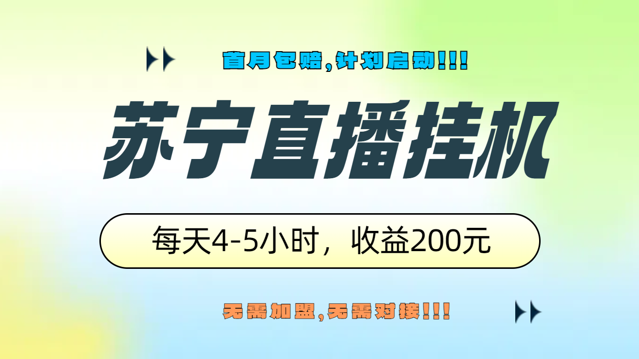 苏宁直播挂机，正规渠道单窗口每天4-5小时收益200元-万图副业网