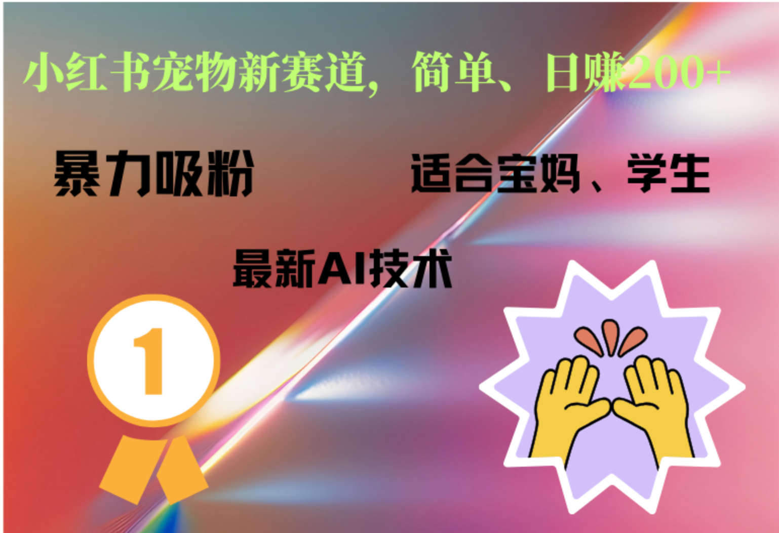 小红书最新宠物赛道，每天只需要1小时轻松搞定-万图副业网