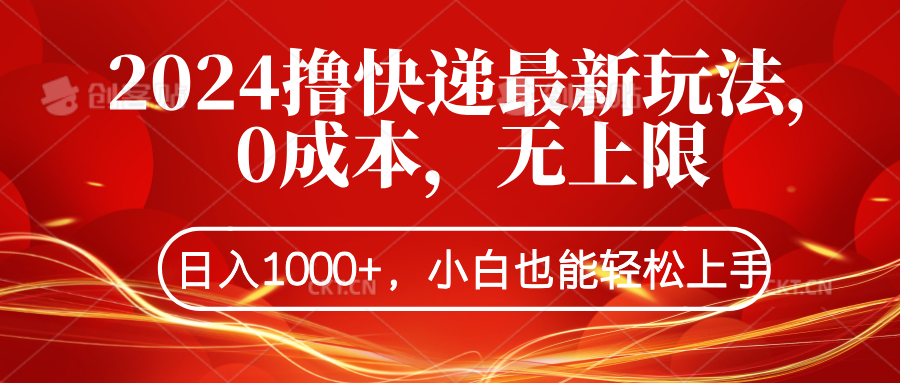 2024撸快递最新玩法，0成本，无上限，日入1000+，小白也能轻松上手-万图副业网