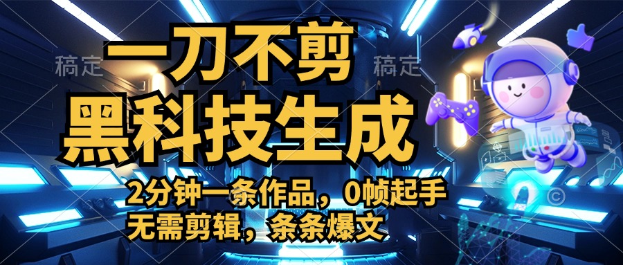 利用黑科技，无需剪辑，2分钟搞定一条作品，今天发，明天见收益-万图副业网