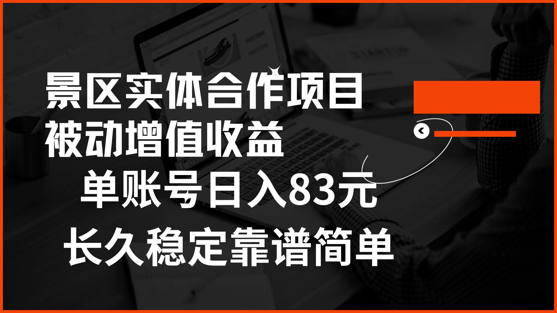 景区房票合作 被动增值收益 单账号日入83元 稳定靠谱简单-万图副业网