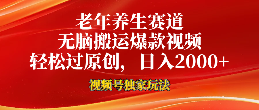 视频号最新玩法，老年养生赛道，无脑一键搬运爆款视频，轻松过原创，日入2000+-万图副业网