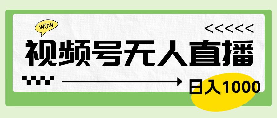 靠视频号24小时无人直播，日入1000＋，多种变现方式，落地实操教程-万图副业网