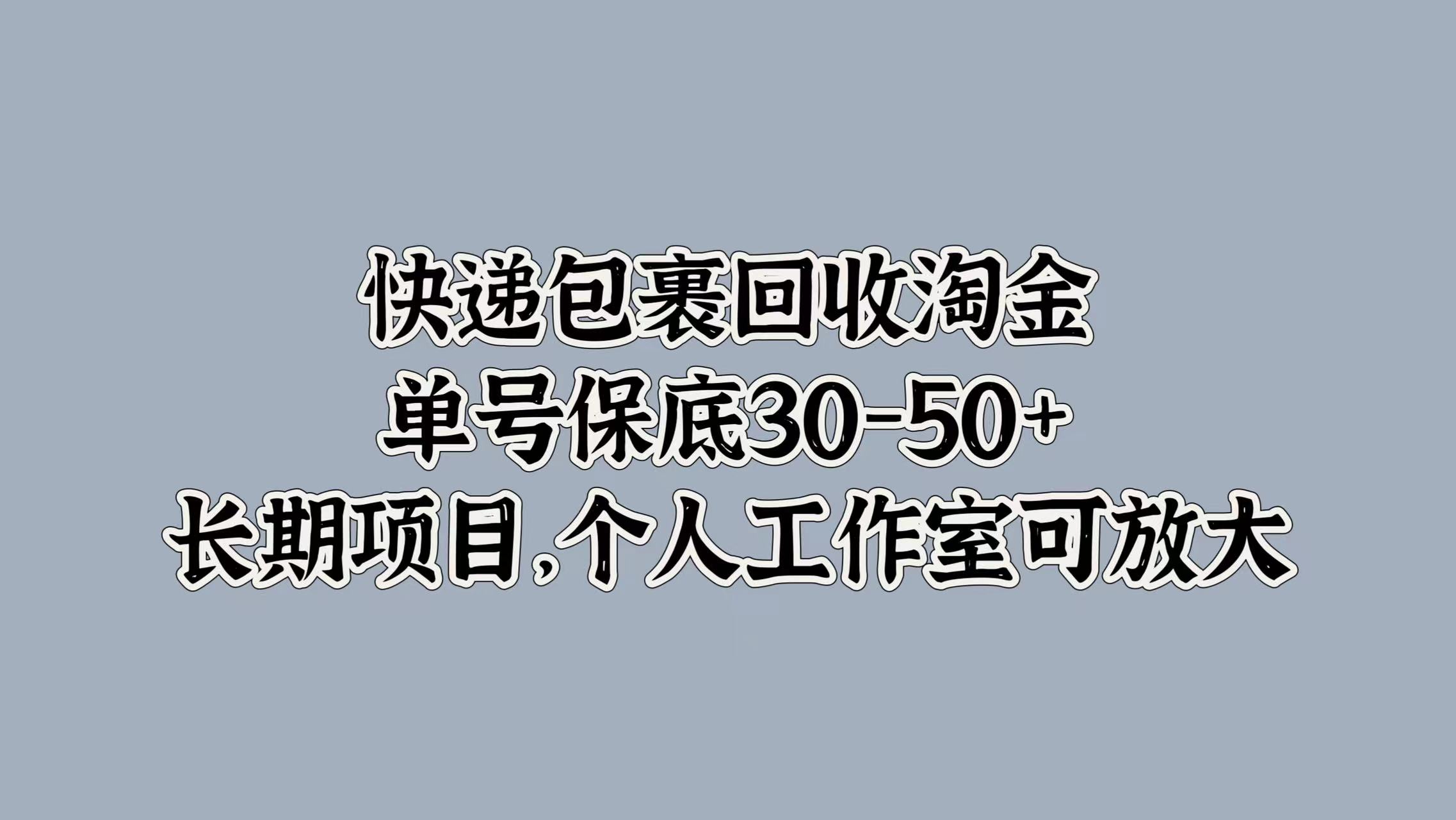 快递包裹回收淘金，单号保底30-50+，长期项目！个人工作室可放大-万图副业网