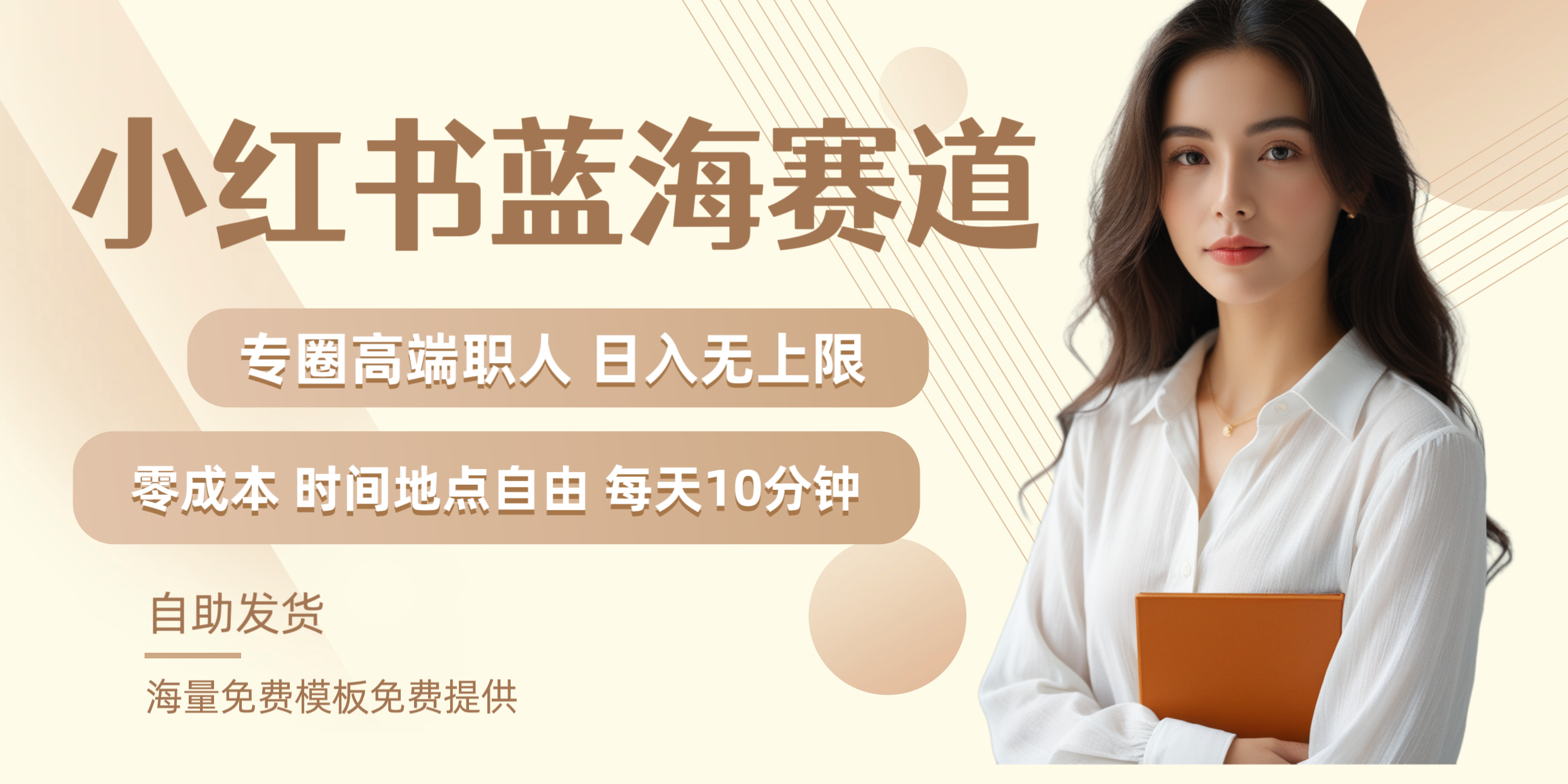小红书蓝海赛道专圈高端职人日入无上限零成本每天十分钟-万图副业网