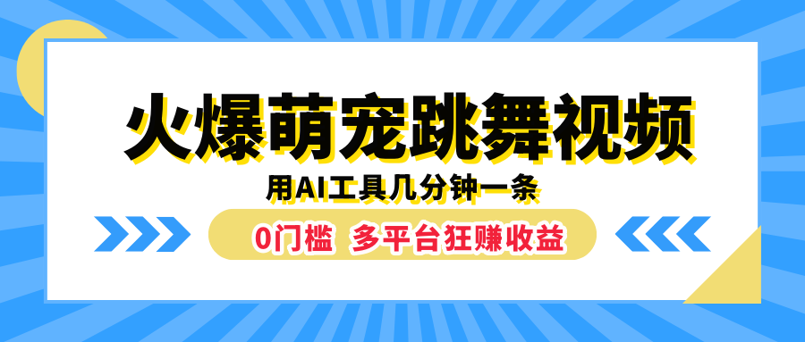 火爆萌宠跳舞视频，用AI工具几分钟一条，0门槛多平台狂赚收益-万图副业网