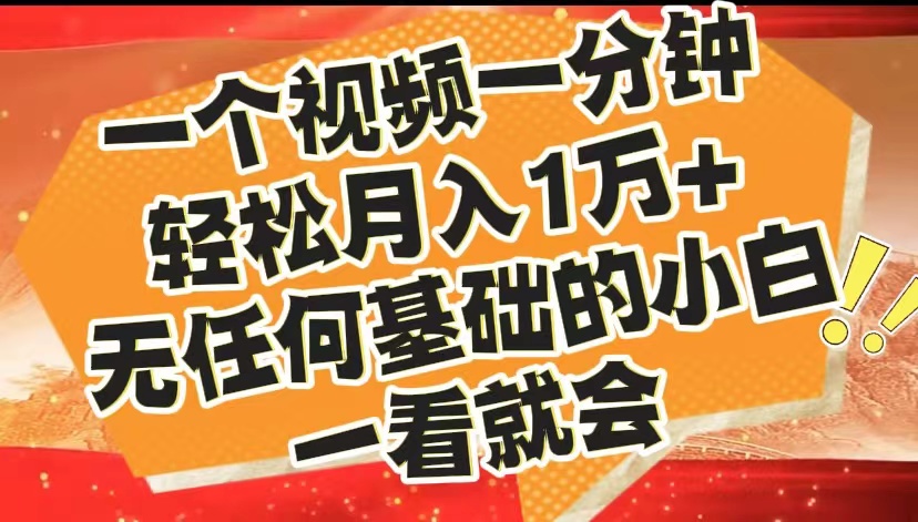 最新2024蓝海赛道，一个视频一分钟，轻松月入1万+，无任何基础的小白一看就会-万图副业网
