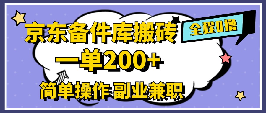 京东备件库搬砖，一单200+，0成本简单操作，副业兼职首选-万图副业网