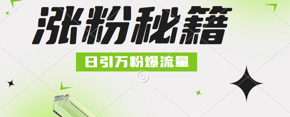 最新小和尚抖音涨粉，日引1万+，流量爆满-万图副业网
