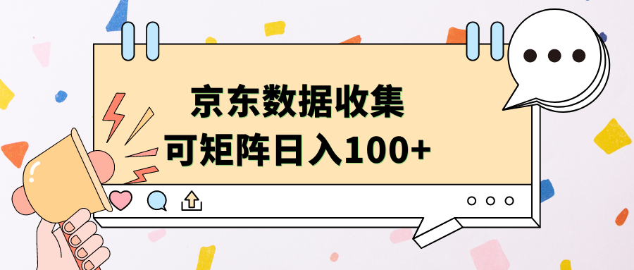 京东数据收集 可矩阵 日入100+-万图副业网