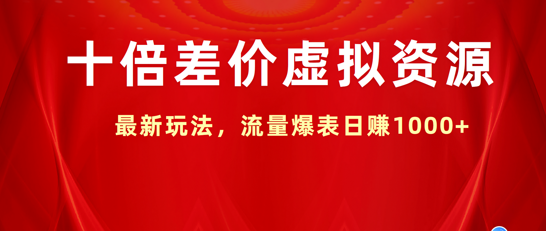 十倍差价虚拟资源，最新玩法，流量爆表日赚1000+-万图副业网