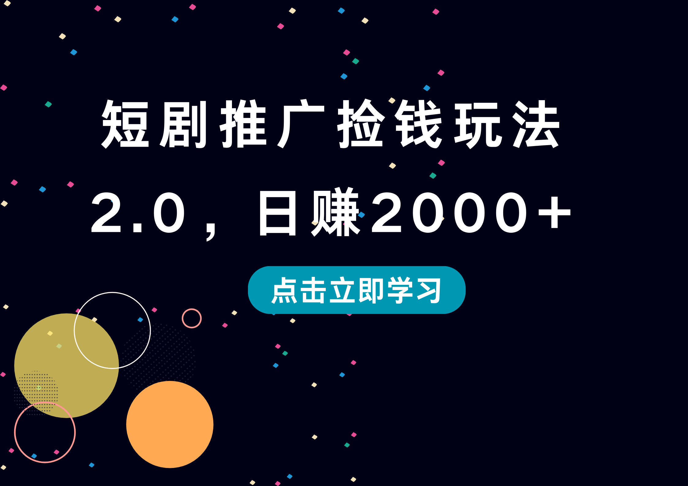 短剧推广捡钱玩法2.0，日赚2000+-万图副业网