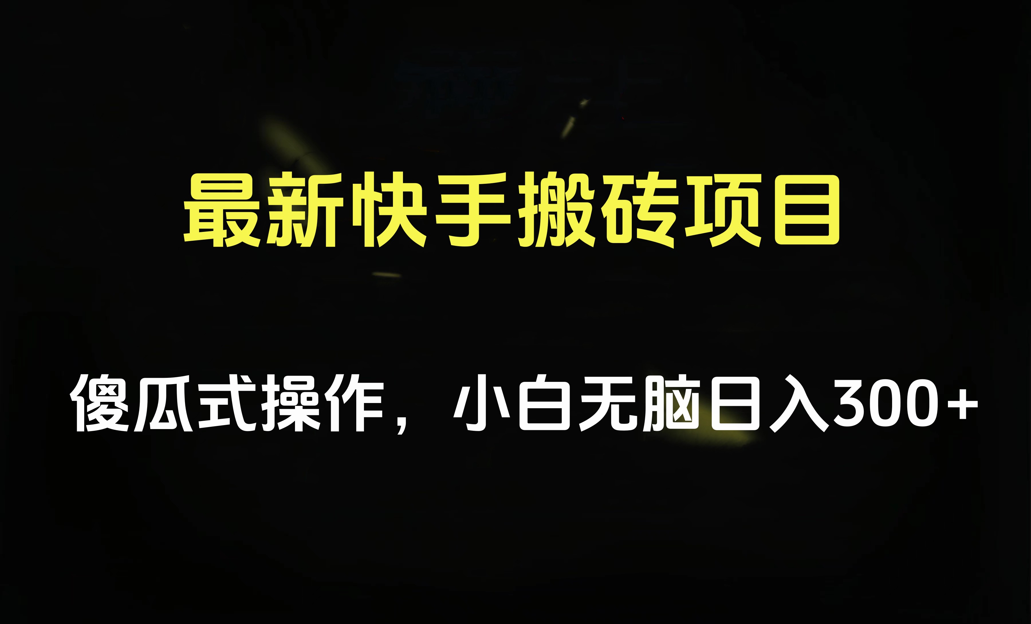 最新快手搬砖挂机项目，傻瓜式操作，小白无脑日入300-500＋-万图副业网