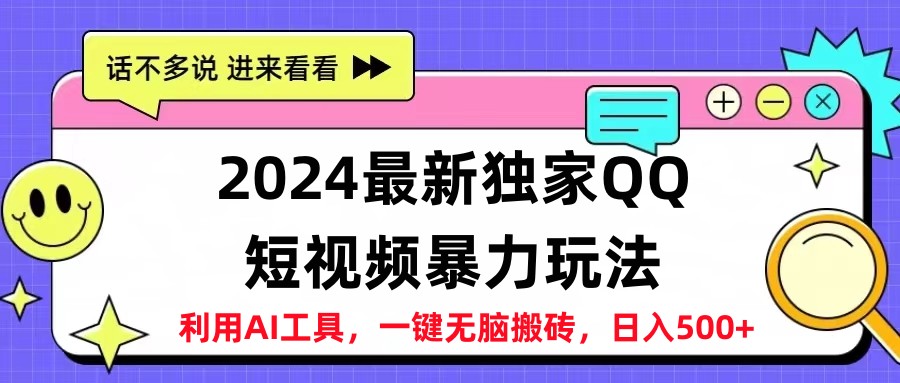 2024最新QQ短视频暴力玩法，日入500+-万图副业网
