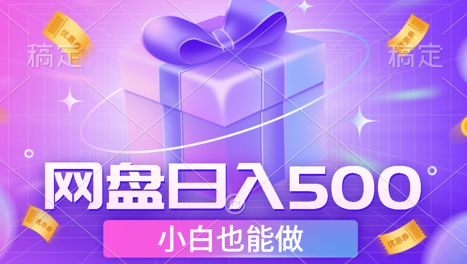 最新网盘点击项目，轻松日入500+小白可做-万图副业网