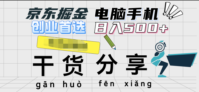 京东掘金-单设备日收益300-500-日提-无门槛-万图副业网