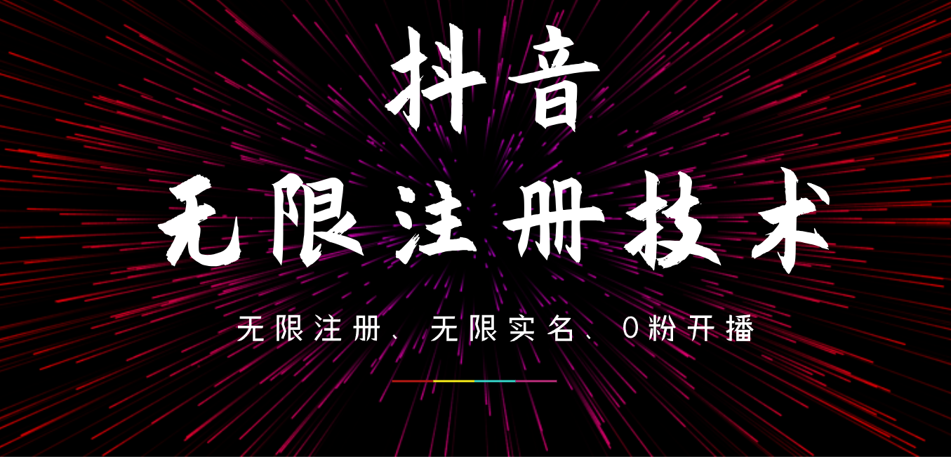 9月最新抖音无限注册、无限实名、0粉开播技术，操作简单，看完视频就能直接上手，适合矩阵-万图副业网