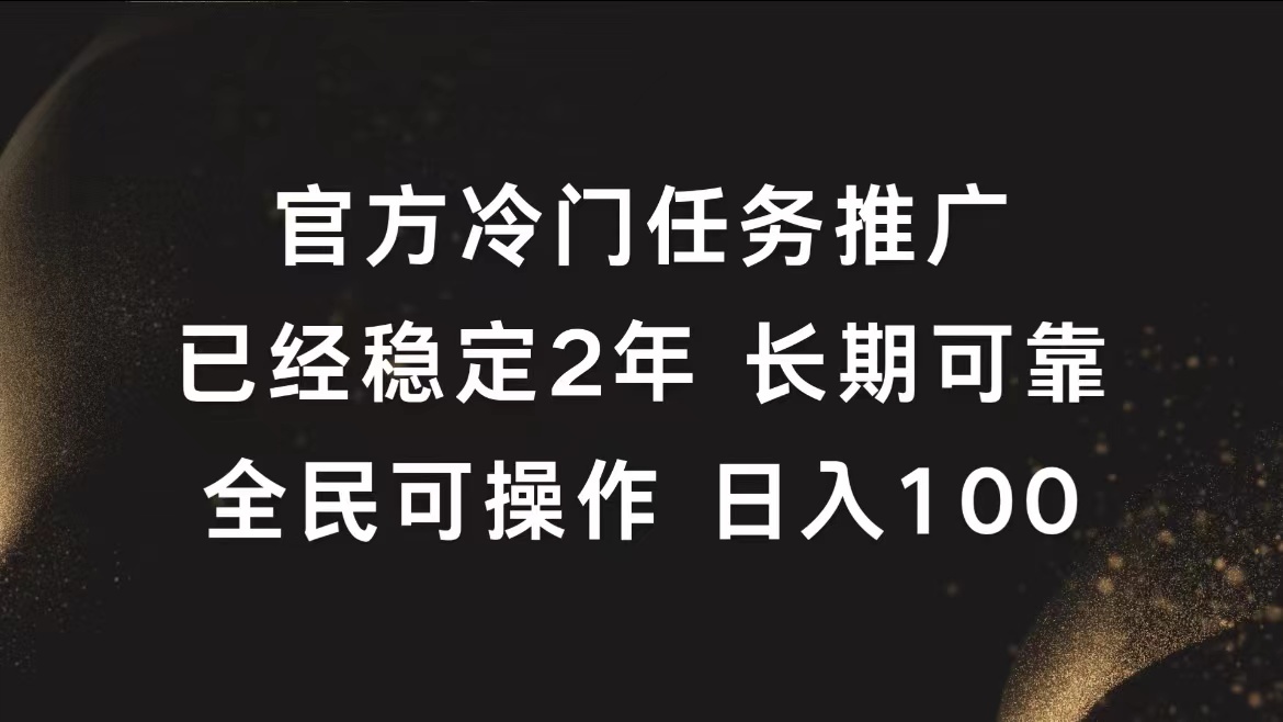 官方冷门任务，已经稳定2年，长期可靠日入100+-万图副业网