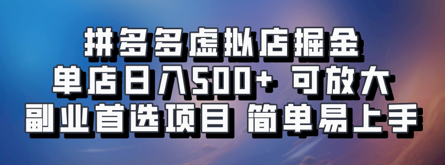 拼多多虚拟店掘金 单店日入500+ 可放大 副业首选项目 简单易上手-万图副业网