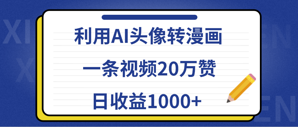 利用AI头像转漫画，一条视频20万赞，日收益1000+-万图副业网
