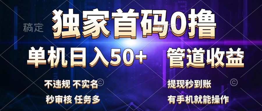 独家首码0撸，单机日入50+，秒提现到账，可批量操作-万图副业网