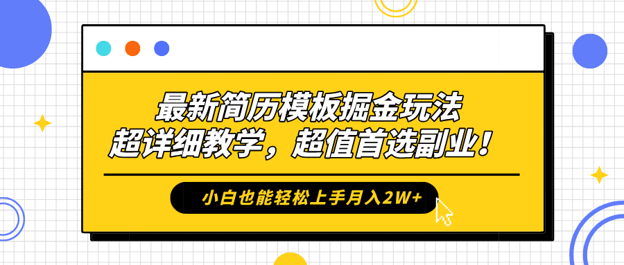 最新简历模板掘金玩法，保姆级喂饭教学，小白也能轻松上手月入2W+，超值首选副业！-万图副业网