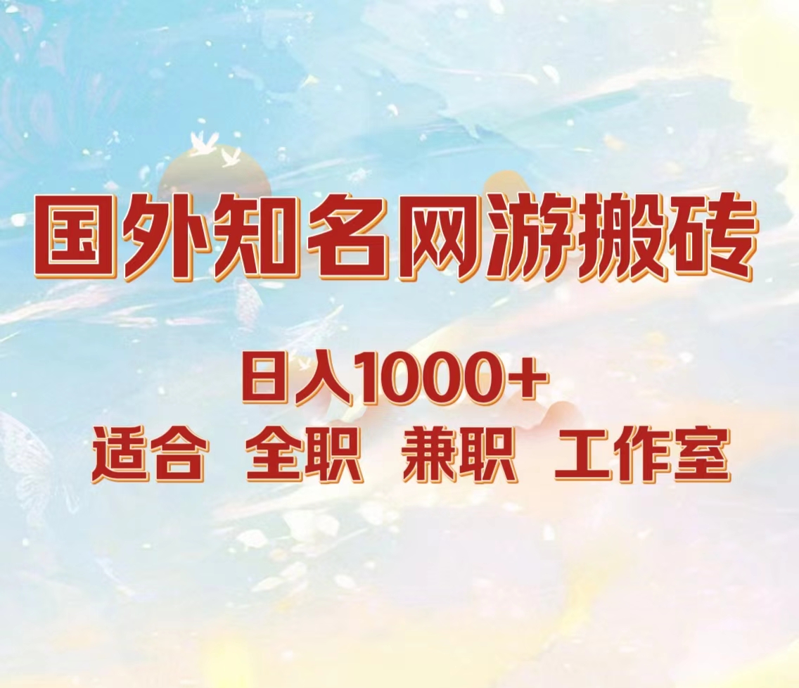 国外知名网游搬砖，日入1000+ 适合工作室和副业-万图副业网