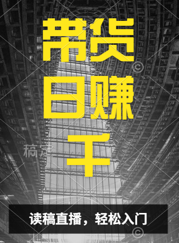 视频号技术直播带货， 会读稿就行，小白日入1000+-万图副业网