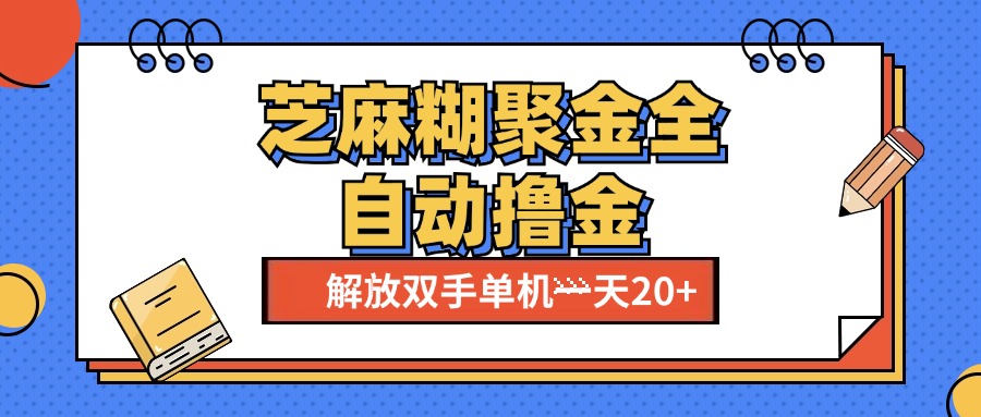 芝麻糊聚金助手，单机一天20+【永久脚本+使用教程】-万图副业网