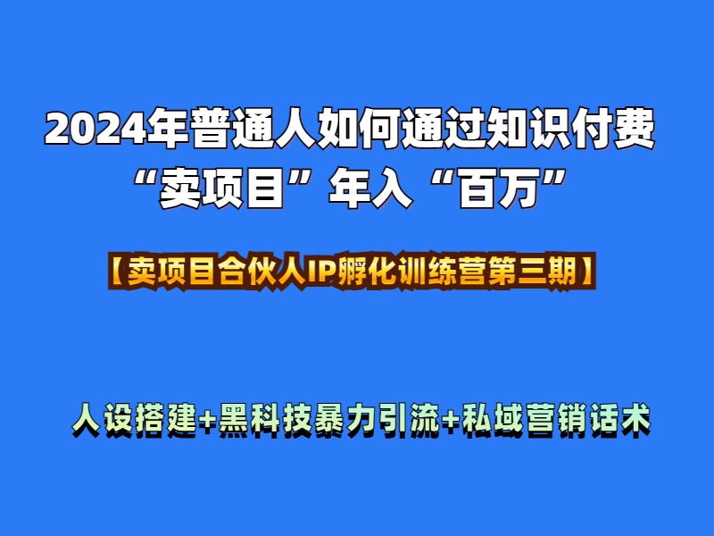 2024年普通人如何通过知识付费“卖项目”年入“百万”人设搭建-黑科技暴力引流-全流程-万图副业网