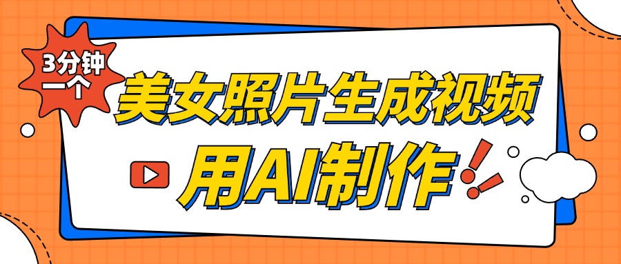 美女照片生成视频，引流男粉单日变现500+，发布各大平台，可矩阵操作（附变现方式）-万图副业网