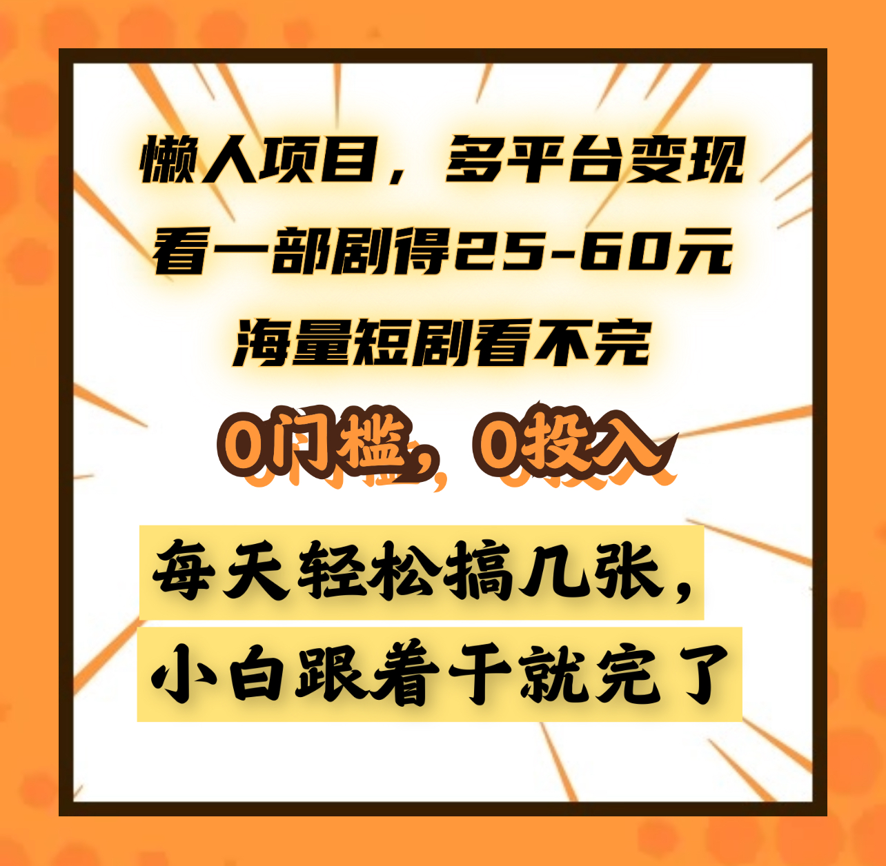 懒人项目，多平台变现，看一部剧得25~60元，海量短剧看不完，0门槛，0投入，小白跟着干就完了。-万图副业网