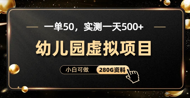 一单卖50，实测一天500-适合小白的幼儿园虚拟项目-万图副业网