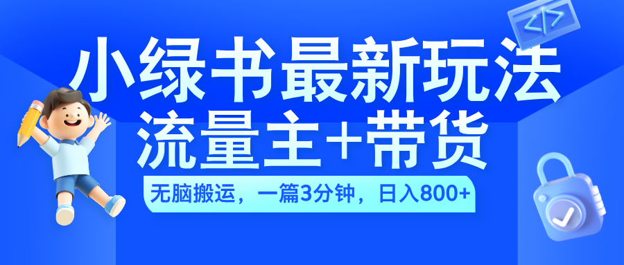 2024小绿书流量主+带货最新玩法，AI无脑搬运，一篇图文3分钟，日入800+-万图副业网