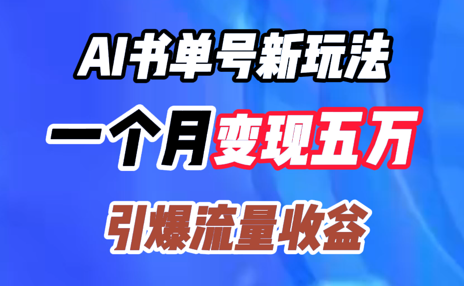 AI书单号新玩法，一个月变现五万，引爆流量收益-万图副业网