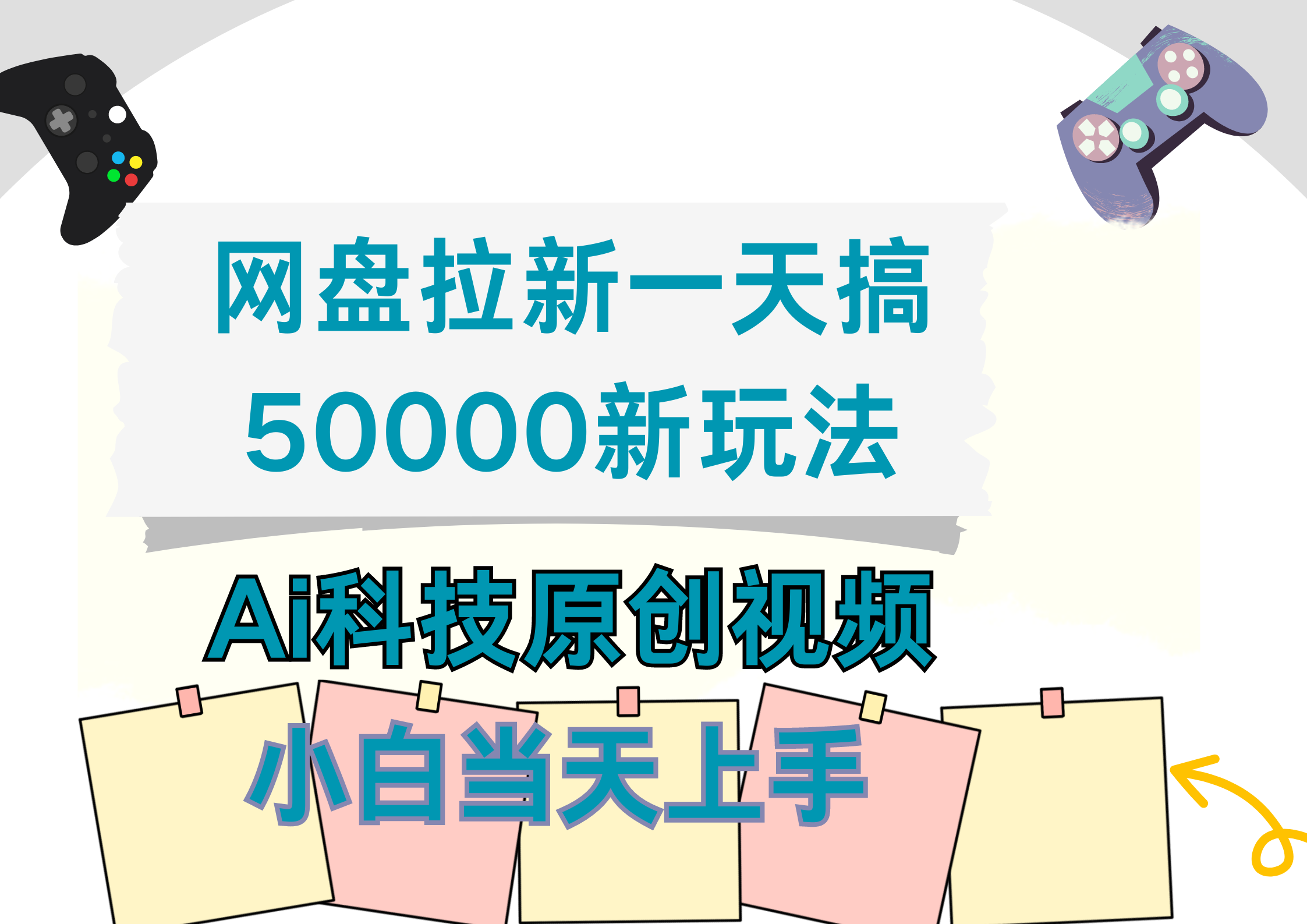 网盘拉新一天搞50000新玩法，Ai科技原创视频，小白当天上手-万图副业网