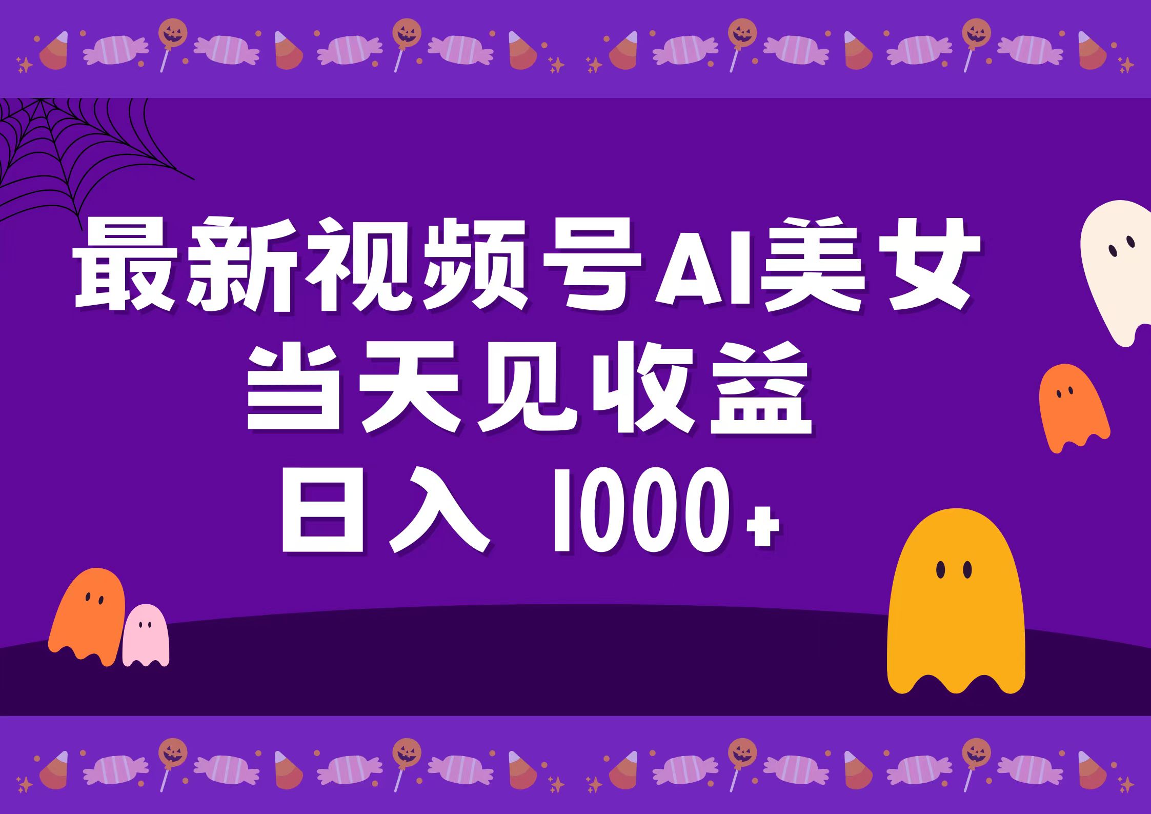 2024最新视频号AI美女，当天见收益，日入1000+-万图副业网