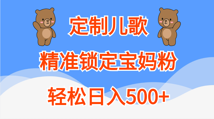 定制儿歌精准锁定宝妈粉，轻松日入500+-万图副业网