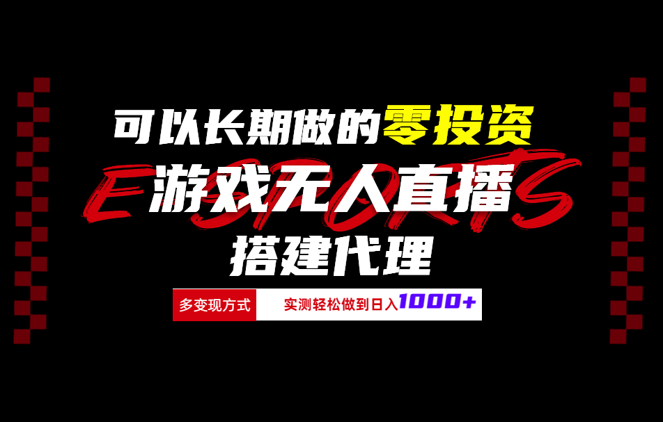 可以长期做的零投资游戏无人直播搭建代理日入1000+-万图副业网