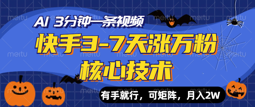 快手3-7天涨万粉核心技术，AI让你3分钟一条视频，有手就行，可矩阵，月入2W-万图副业网