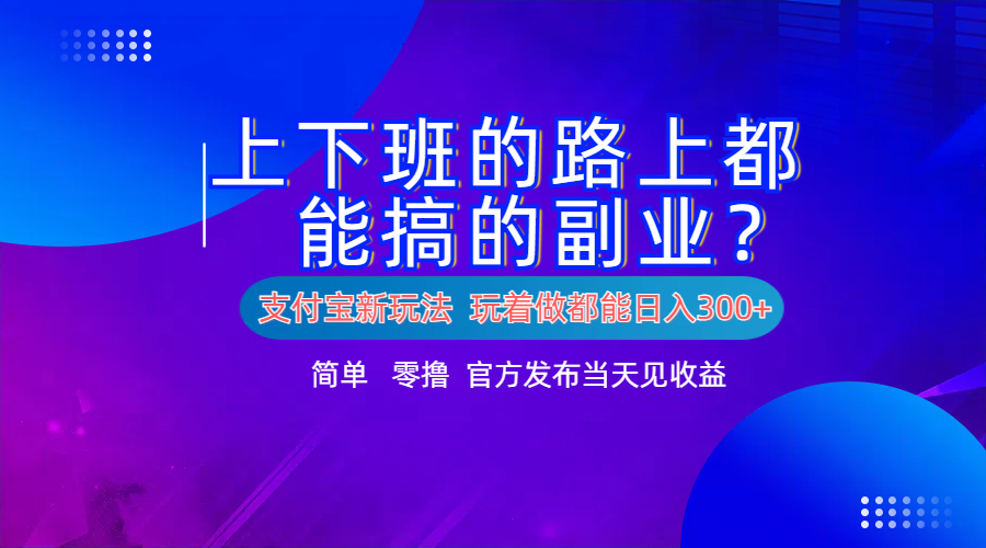 支付宝新项目！上下班的路上都能搞米的副业！简单日入300+-万图副业网