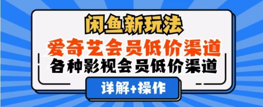 闲鱼新玩法，一天1000+，爱奇艺会员低价渠道，各种影视会员低价渠道-万图副业网
